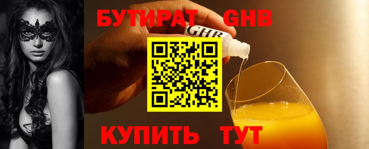 БУТИРАТ оксибутират Дмитров